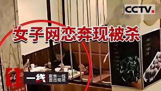 《一线》河南登封一名28岁女子网恋奔现 在宾馆惨遭杀害 男子谎称年薪过百万 20170612 | CCTV社会与法