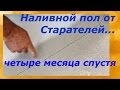 Наливные полы от Старателей... четыре месяца спустя!