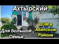 Дом для большой семьи/ Краснодарский край Абинский район