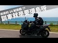 【T MAX 560的24耐訓車挑戰??】牽新車當然就是要出門環島 ｜ 張小胖人生最誇張的旅程