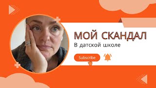 видео: Дания 🇩🇰 Мой скандал в языковой  школе 😡Потраченные нервы, время и ноль результата?! картинка: Дания 🇩🇰 Мой скандал в языковой  школе 😡Потраченные нервы, время и ноль результата?!