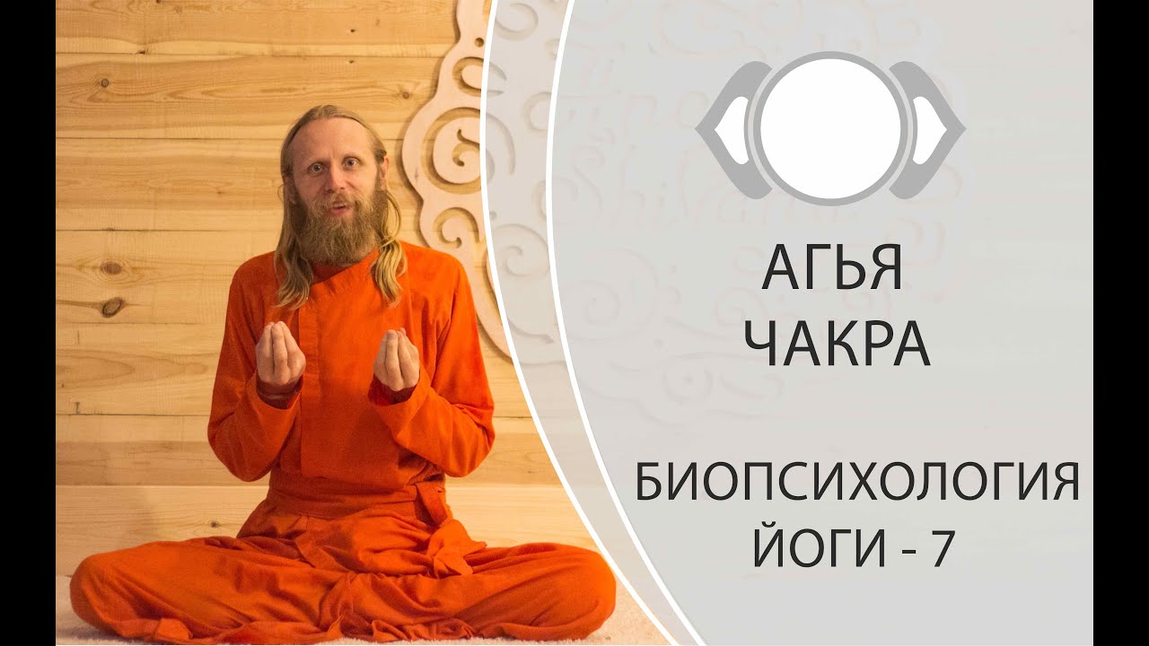 Третий глаз. Биопсихология Йоги -7. Агья Чакра.