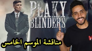 مناقشة الموسم الخامس لمسلسل Peaky Blinders