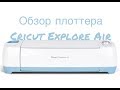 Полный обзор плоттера Cricut Explore Air