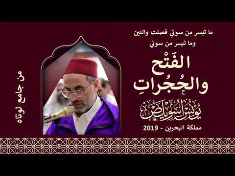 الشيخ يونس اسويلص من سورتي الفتح والحجرات وما تيسر من آي الذكر الحكيم رمضان ١٤٤٠ ٢٠١٩