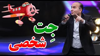 حسن ریوندی  خرید جت شخصی آزاد شد برای ایرانی ها | Hasan Reyvandi  Concert 2024