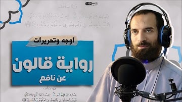 أوجه وتحريرات رواية قالون عن نافع في الآيه | 185| من سورة البقرة | وَإِذَا سَأَلَكَ عِبَادِي عَنِّي
