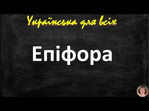 Епіфора. Художні засоби. Підготовка до ЗНО.