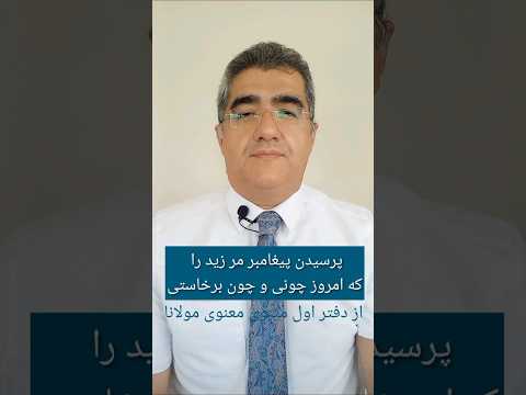 سه دقیقه با شعر مثنوی مولانا