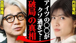 吉岡秀隆&内田有紀、離婚理由がヤバすぎた!?「〇〇がひどくて耐えれなかった…」 吉岡秀隆&内田有紀、離婚理由がヤバすぎた!?「〇〇がひどくて耐えれなかった…」