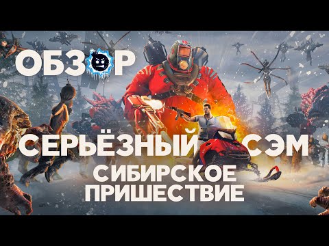 Serious Sam: Siberian Mayhem (видео)