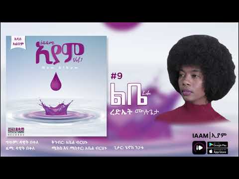 Rediet Mulugeta ረድኤት ሙሉጌታ Libe ልቤ New Ethiopian Music 2021 Official Album