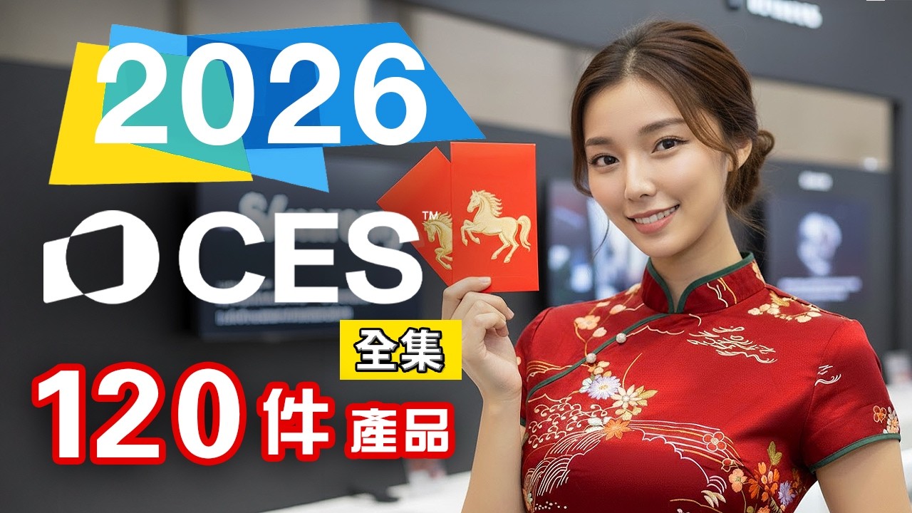 睇完馬年行好運 🧧 農曆新年一齊睇話題科技 🐴  CES 2026 【精選合集】