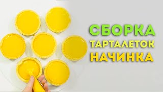 Кэнди бар. Видеоурок по сборке тарталеток. Начинка