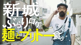 【武蔵新城Vlog】シクセブTAKESHIとめぐる新城ぶらり旅！行きつけのラーメンとブリトー屋とは？〜大谷戸小民から見た新城トークを添えて〜 #武蔵新城 #SECRET7LINE