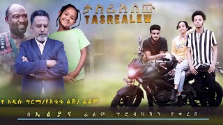 ታስሬአለሁ - Ethiopian Movie Tasrealehu 2021 Full Length Ethiopian Film Tasriyalew 2021