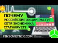 Почему российский рынок растёт, хотя экономика стагнирует?