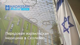 Hadassah Medical Moscow - передовая израильская клиника в Сколково