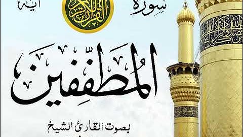 أجمل تلاوة خيالية نادرة إبداع الشيخ محمد رفعت - من سورة المطففين . نوادر 224
