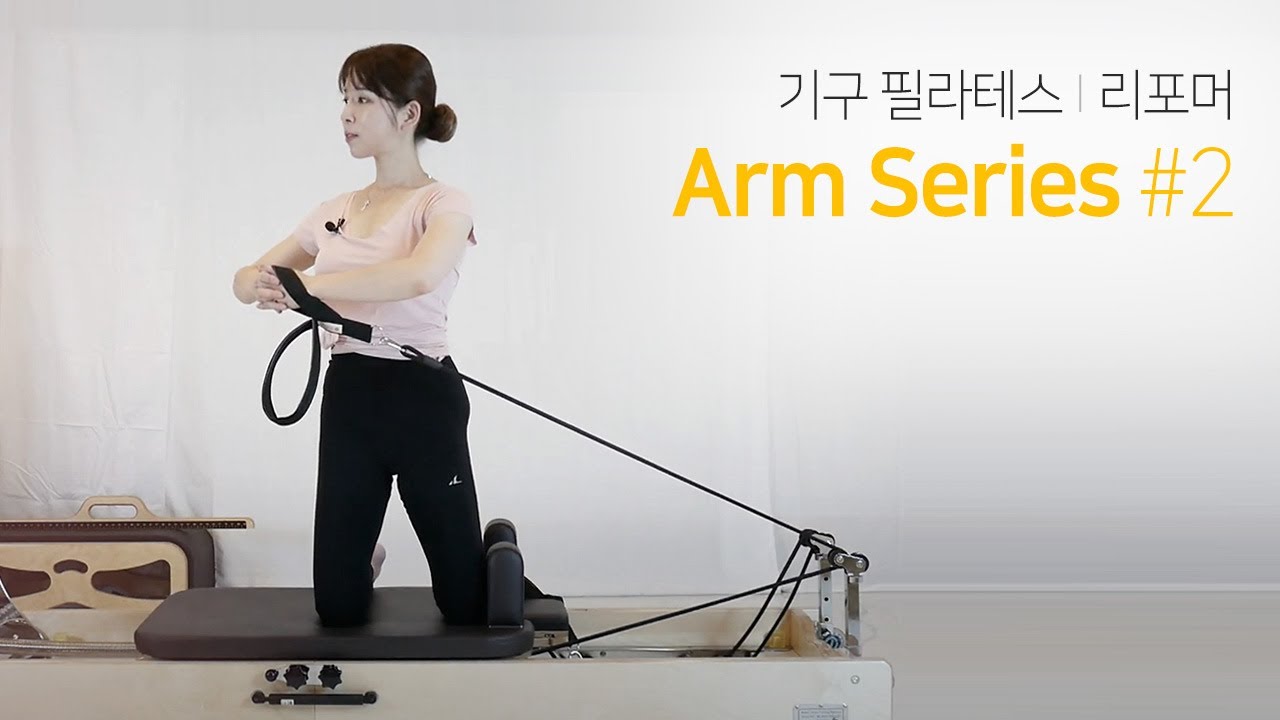 기구 필라테스(리포머) - Arm Series #2
