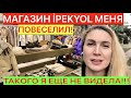 МАГАЗИН IPEKYOL МЕНЯ ПОВЕСЕЛИЛ😄ТАКОГО Я ЕЩЕ НЕ ВИДЕЛА