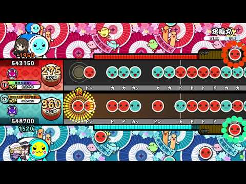 【太鼓の達人ニジイロver.】迅風丸 表裏ツイン全良 (キャプチャ)