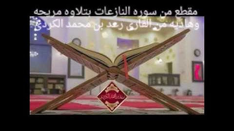 مقطع من تلاوه عذبه لسوره النازعات روعه