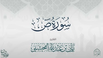 القارئ  ريان المحيسني تلاوة خاشعة لسورة ص كاملة