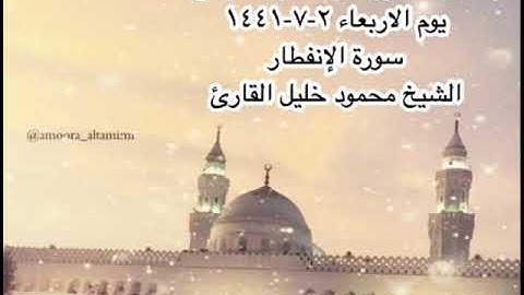 صلاة المغرب من مسجد القبلتين يوم الاربعاء ٢-٧-١٤٤١  سورة الإنفطار الشيخ محمود خليل القارئ