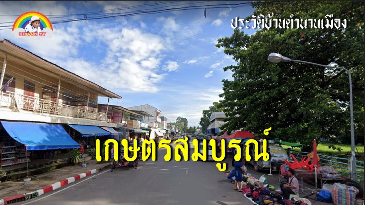 ประวัติบ้านตำนานเมือง ตอน อำเภอเกษตรสมบูรณ์ NEW UPDATE