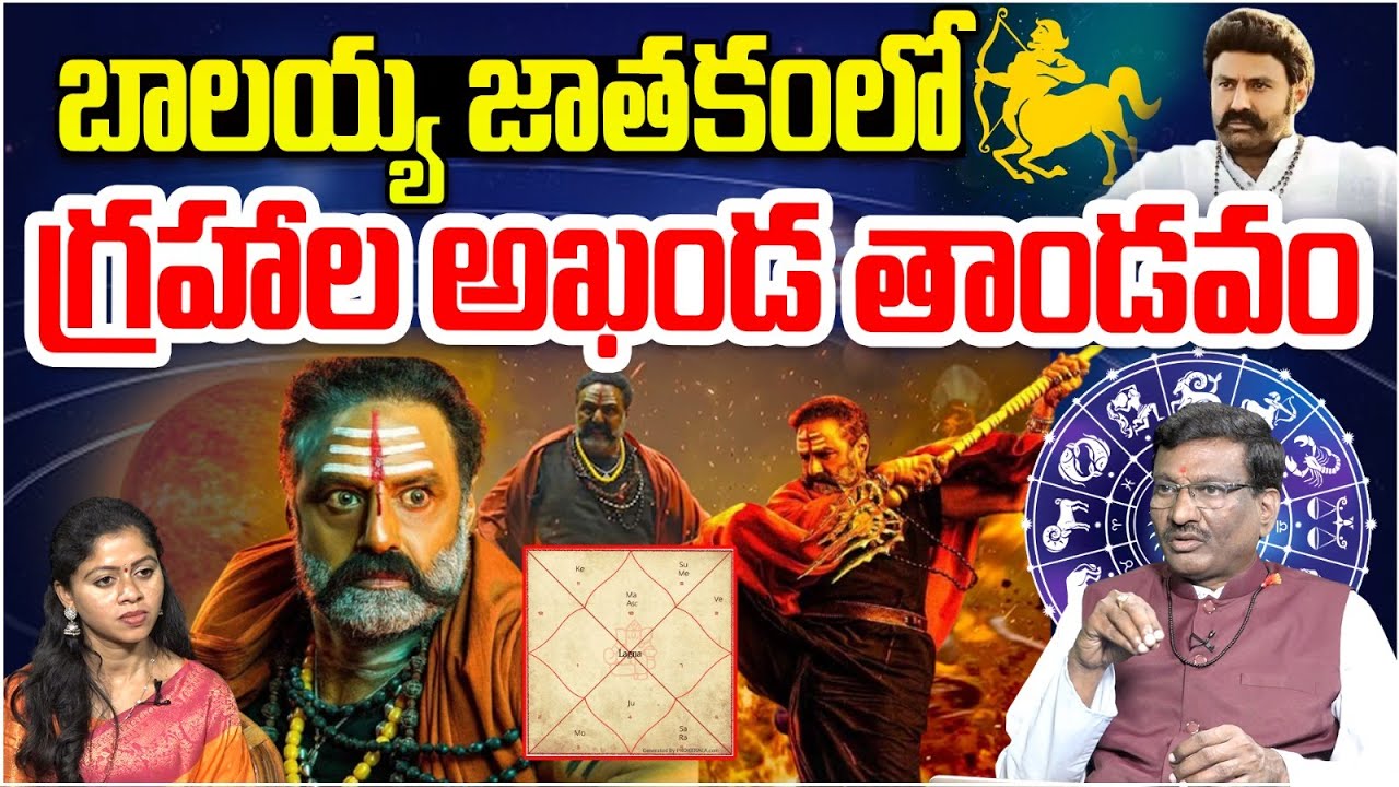 బాలయ్య జాతకంలో గ్రహాల అఖండ తాండవం | Nandamuri Balayya Horoscope | Astrology | Akhanda2 | Astro Time