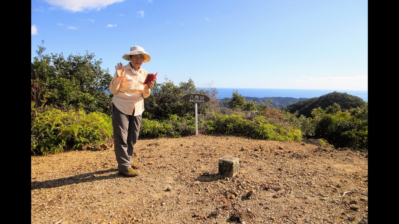 八郎山249.5m　大辺路ルートを歩き展望の山へ・・・