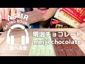 【咀嚼音】明治チョコレート【ASMR】chocolate Eating sounds