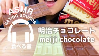 【咀嚼音】明治チョコレート【ASMR】chocolate Eating sounds