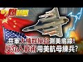 共軍大機群擾台測美底線！ 「反介入戰術」用美航母練兵？！-江中博 徐俊相《57爆新聞》網路獨播版-1900 2021.01.25