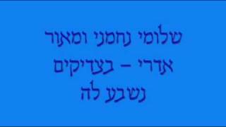 שלומי נחמני ומאור אדרי - בצדיקים נשבע לה