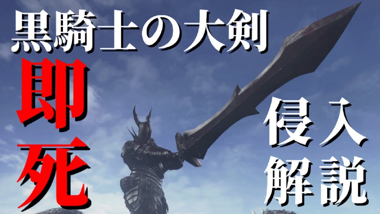 ダークソウル3 黒騎士の大剣で即死チェイン 侵入解説 Dark Souls 3 Black Knight Greatsword Youtube