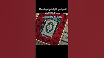 #القرآن_الكريم #quran #الجزائر #تلاوة #المغرب #السعودية #القرآن #محمد_الفقيه #المصحف #اكسبلور