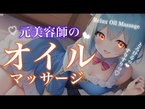 ASMR /至福のオイルマッサージ♡ぐっすり眠れる睡眠導入♡トーク少なめ♡ #vtuber #asmr #massage