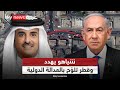 نتنياهو يهدد وقطر تحشد دعما عربيا وإسلاميا هل تبدأ محاسبة إسرائيل دوليا ستوديو وان مع فضيلة 