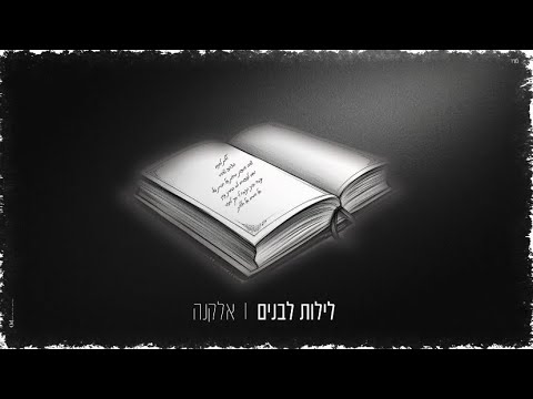 אלקנה לילות לבנים Prod By Raimi Budner 