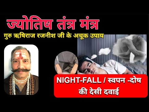 NIGHT FALL SWAPAN DOSH KI DESI DAWAI - YouTube