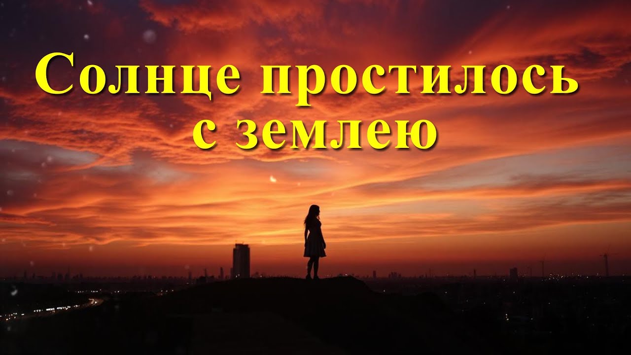 Солнце простилось с землею  