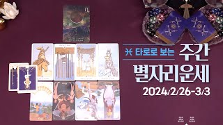 [타로/종합운] 24년 2월 다섯째주 별자리 운세 (2/26 ~ 3/3)