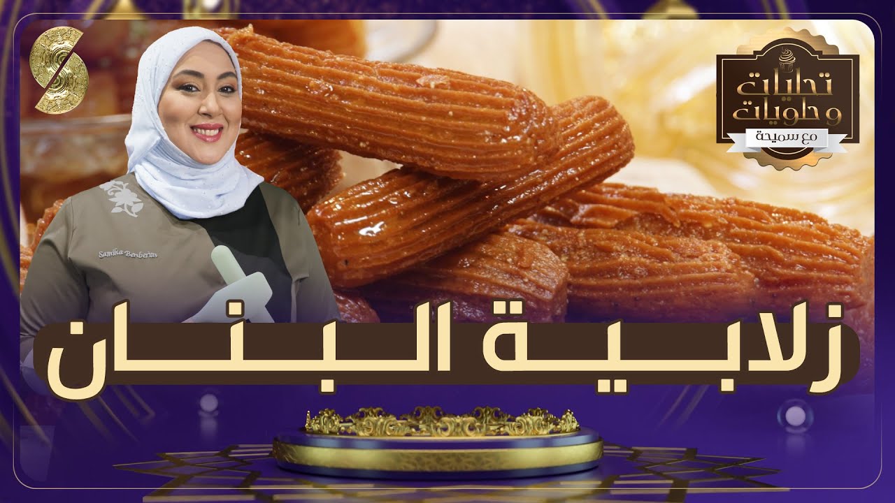😍 تحليات وحلويات مع سميحة بن بريم 🌙 أسهل طريقة لتحضير زلابية البنان