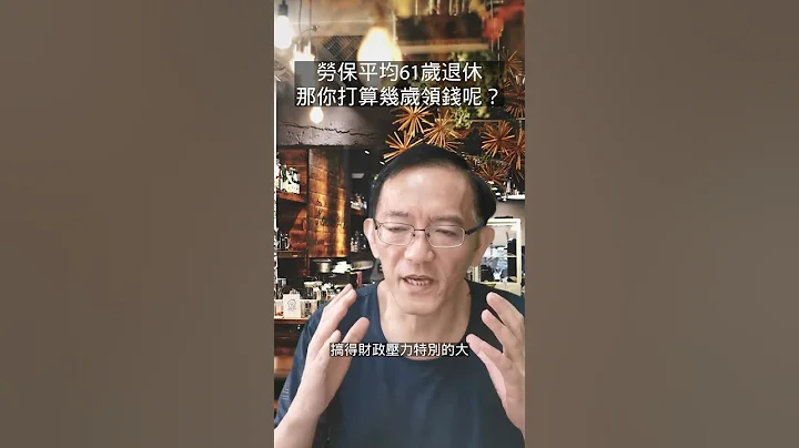 平均在61歲領勞保老年給付，那你是打算幾歲退休呢? - 天天要聞