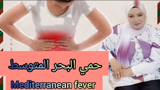 حمي البحر الأبيض المتوسط FMF ، المرض الذي حير الأطباء familial Mediterranean fever