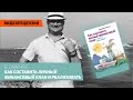 [Видеорецензия] Артем Черепанов: В. Савенок - Как составить личный финансовый план и реализовать