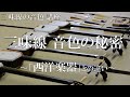 三味線「音色の秘密：西洋楽器との違い」音色の講座　自然の音と三味線　三味線の音色はどのように変化してきたのか(大量生産品と江戸、明治、大正、昭和初期(戦前)の三味線の音色)　デジタル三味線の基礎知識