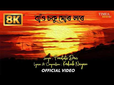 বাওঁ চকু মোৰ লৰে - Prastuti Devi - Keshab Nayan - Latest Assamese Song 2022